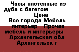Часы настенные из дуба с багетом -“ Philippo Vincitore“ › Цена ­ 3 900 - Все города Мебель, интерьер » Прочая мебель и интерьеры   . Архангельская обл.,Архангельск г.
